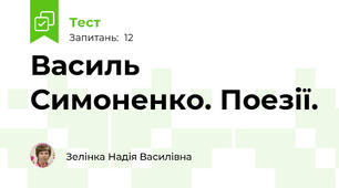 Василь  Симоненко. Поезії.