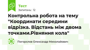 Контрольна робота на тему "Координати середини відрізка. Відстань між двома точками.Рівняння кола"