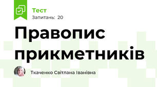 Правопис прикметників