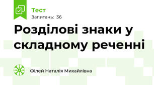 Розділові знаки у складному реченні