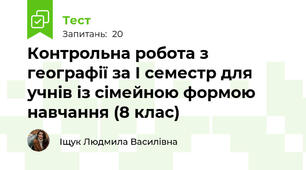 Контрольна робота з географії за І семестр для учнів із сімейною формою навчання (8 клас)