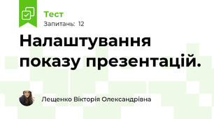 Налаштування показу презентацій.
