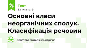 Основні класи неорганічних сполук. Класифікація речовин 