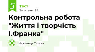 Контрольна робота "Життя і творчість І.Франка"