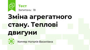 Зміна агрегатного стану. Теплові двигуни