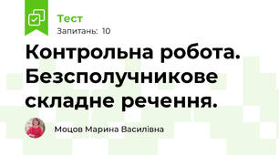 Контрольна робота. Безсполучникове складне речення.