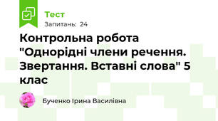 Контрольна робота "Однорідні члени речення. Звертання. Вставні слова" 5 клас
