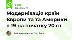 Модернізація країн Європи та та Америки в 19 на початку 20 ст 