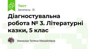 Діагностувальна  робота № 3. Літературні казки, 5 клас