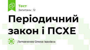 Періодичний закон і ПСХЕ 