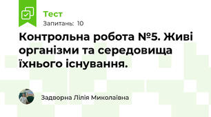 Контрольна робота №5. Живі організми та середовища їхнього існування.