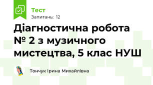 Діагностична робота № 2 з музичного мистецтва, 5 клас НУШ