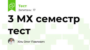 3 МХ семестр тест