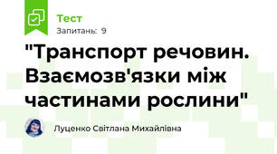 "Транспорт речовин. Взаємозв'язки між частинами рослини"