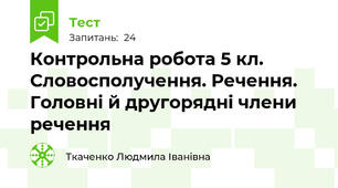 Контрольна робота 5 кл. Словосполучення. Речення. Головні й другорядні члени речення