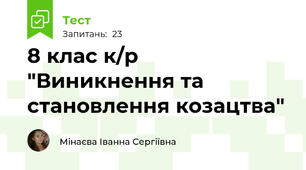 8 клас к/р "Виникнення та становлення козацтва" 
