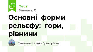 Основні  форми  рельєфу:  гори,  рівнини
