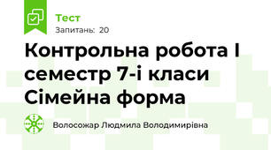 Контрольна робота І семестр 7-і класи Сімейна форма