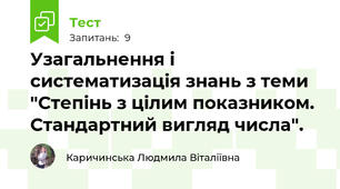 Узагальнення і систематизація знань з теми "Степінь з цілим показником. Стандартний вигляд числа".