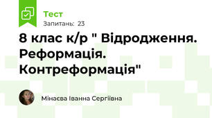 8 клас к/р " Відродження. Реформація. Контреформація"