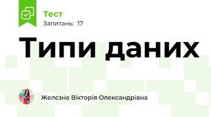 Типи даних