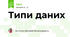 Типи даних