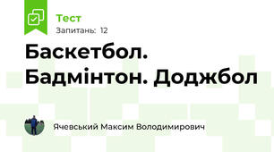 Баскетбол. Бадмінтон. Доджбол