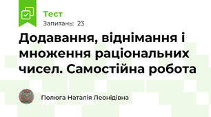 Додавання, віднімання і множення раціональних чисел. Самостійна робота