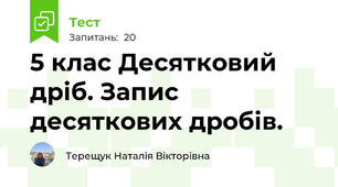5 клас Десятковий дріб. Запис десяткових дробів.