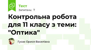 Контрольна робота для 11 класу з теми: "Оптика"