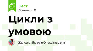 Цикли з умовою