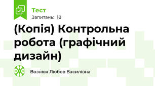 (Копія) Контрольна робота (графічний дизайн)
