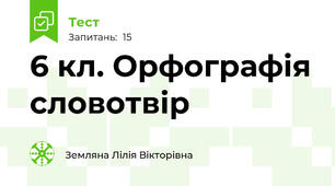 6 кл. Орфографія словотвір