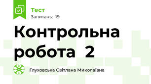  Контрольна робота  2  