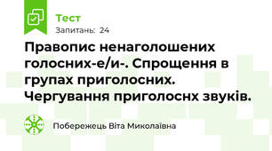 Правопис ненаголошених голосних-е/и-. Спрощення в групах приголосних. Чергування приголоснх звуків.