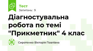  Діагностувальна робота по темі "Прикметник" 4 клас