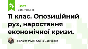 11 клас. Опозиційний рух, наростання економічної кризи.