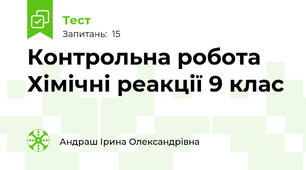 Контрольна робота Хімічні реакції 9 клас