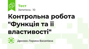 Контрольна робота "Функція та її властивості"