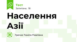 Населення Азії