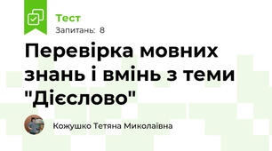 Перевірка мовних знань і вмінь з теми "Дієслово"