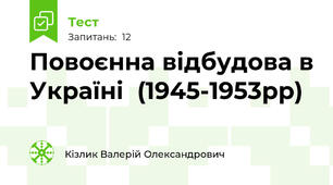 Повоєнна відбудова в Україні  (1945-1953рр)