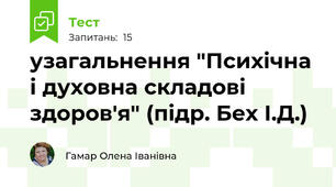 узагальнення "Психічна і духовна складові здоров'я" (підр. Бех І.Д.)