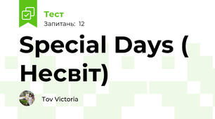 Special Days ( Несвіт)