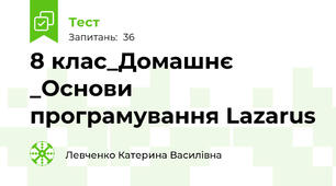 8 клас_Домашнє _Основи програмування Lazarus