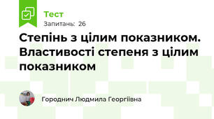  Степінь з цілим показником. Властивості степеня з цілим показником