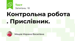Контрольна робота . Прислівник.