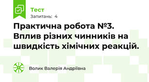 Практична робота №3. Вплив різних чинників на швидкість хімічних реакцій.