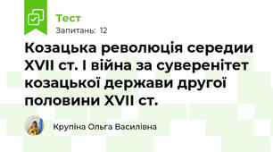 Козацька революція середии XVII ст. І війна за суверенітет козацької держави другої половини XVII ст.