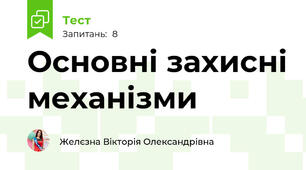 Основні захисні механізми